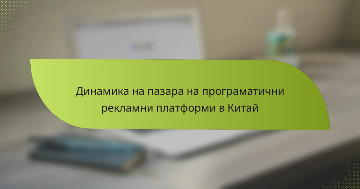Динамика на пазара на програматични рекламни платформи в Китай