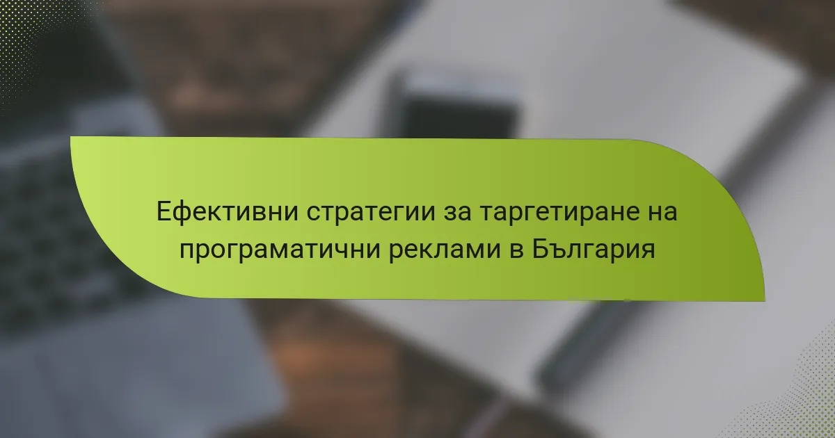 Ефективни стратегии за таргетиране на програматични реклами в България