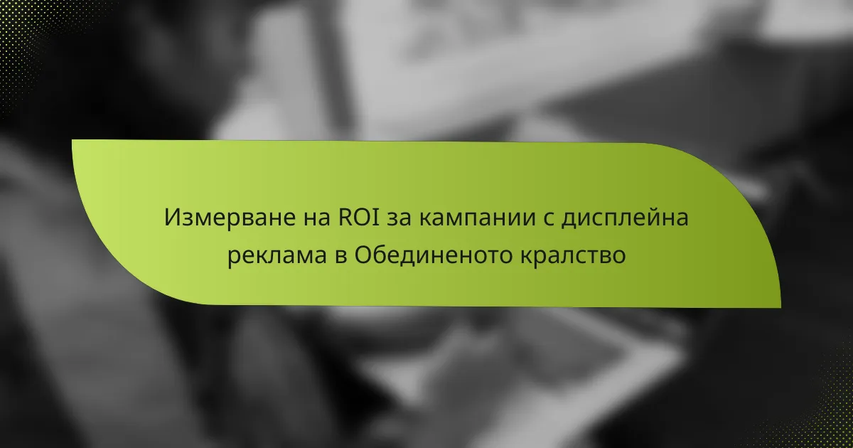 Измерване на ROI за кампании с дисплейна реклама в Обединеното кралство