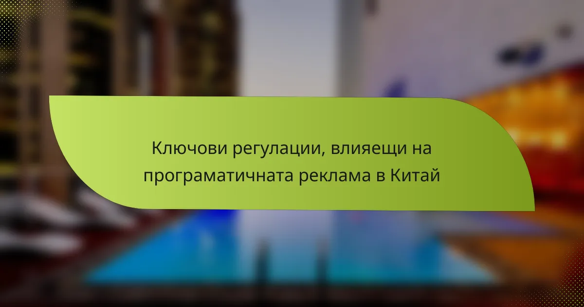 Ключови регулации, влияещи на програматичната реклама в Китай