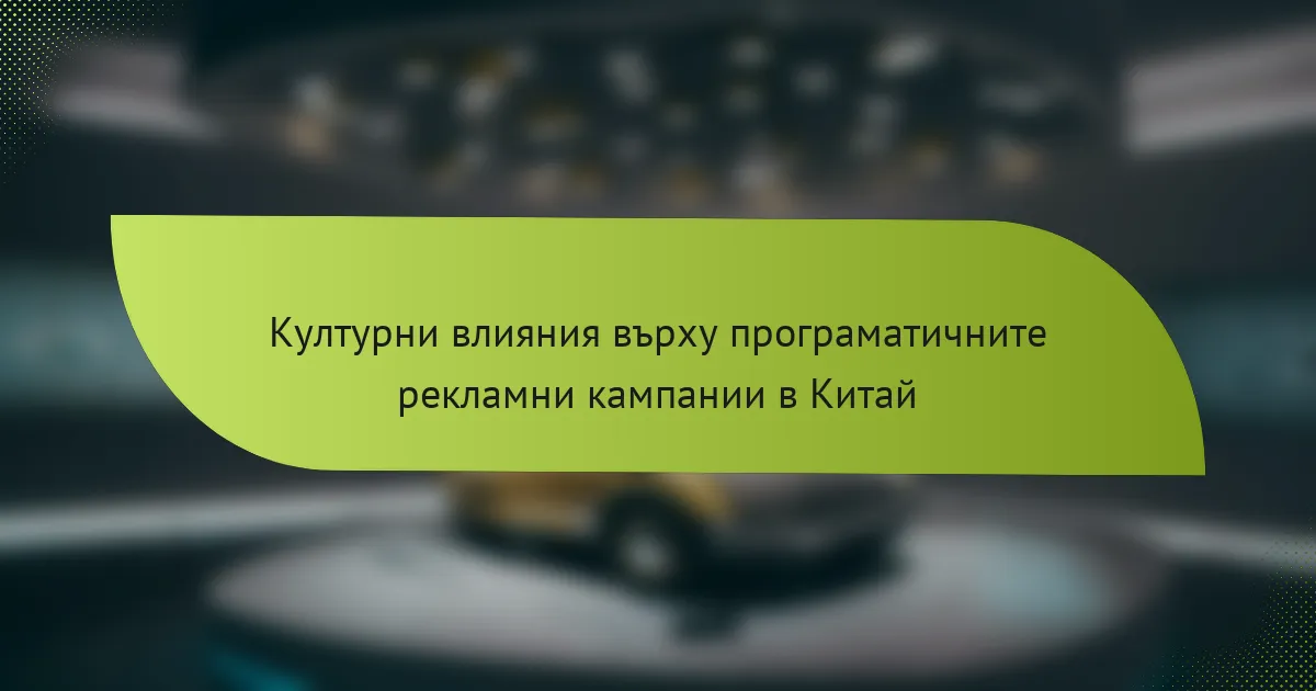 Културни влияния върху програматичните рекламни кампании в Китай