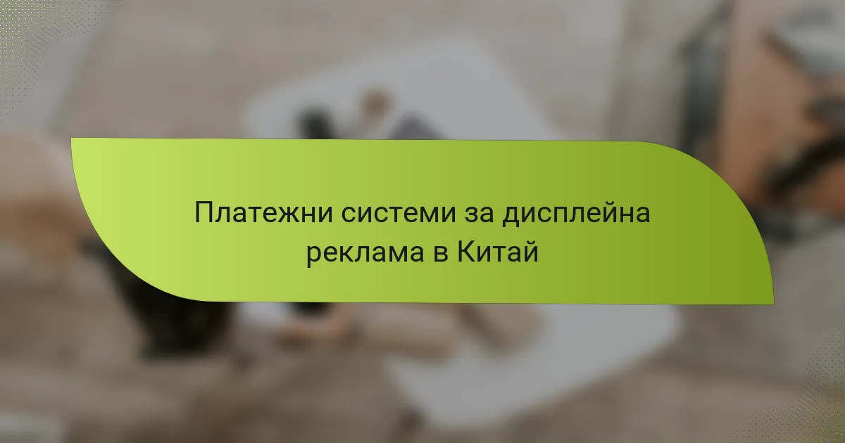 Платежни системи за дисплейна реклама в Китай