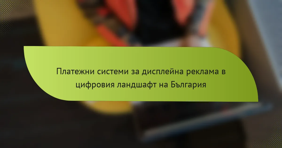 Платежни системи за дисплейна реклама в цифровия ландшафт на България