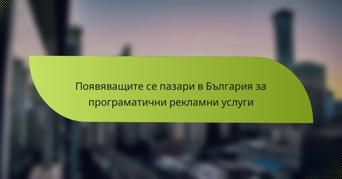 Появяващите се пазари в България за програматични рекламни услуги