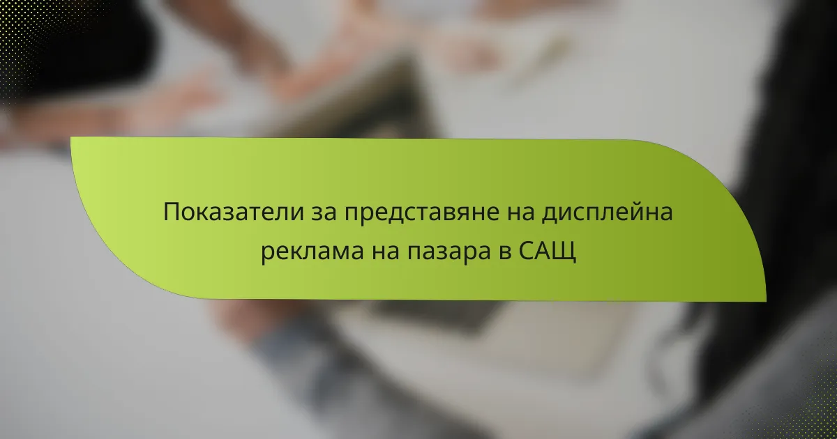 Показатели за представяне на дисплейна реклама на пазара в САЩ