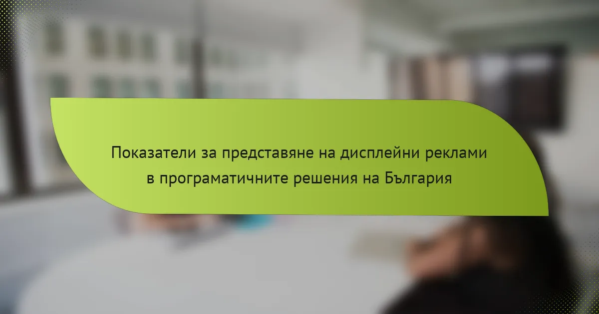 Показатели за представяне на дисплейни реклами в програматичните решения на България