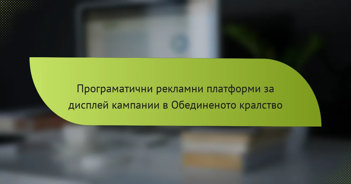 Програматични рекламни платформи за дисплей кампании в Обединеното кралство