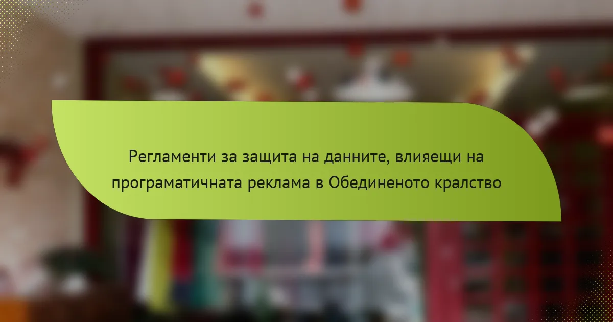 Регламенти за защита на данните, влияещи на програматичната реклама в Обединеното кралство
