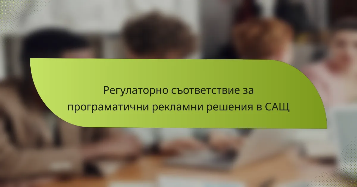 Регулаторно съответствие за програматични рекламни решения в САЩ