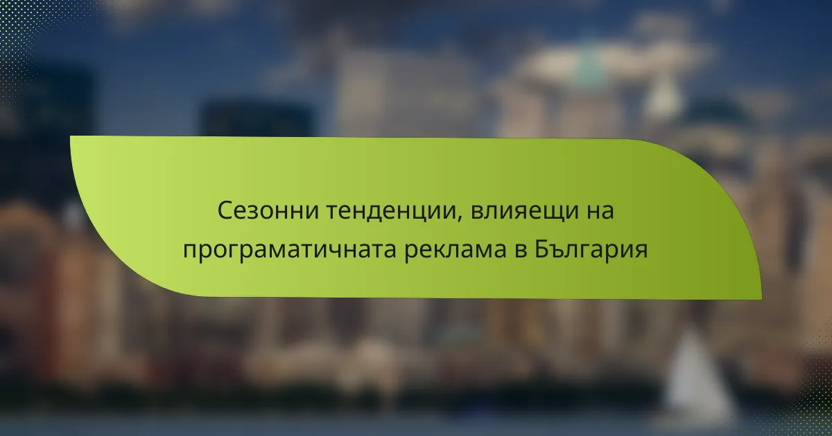 Сезонни тенденции, влияещи на програматичната реклама в България