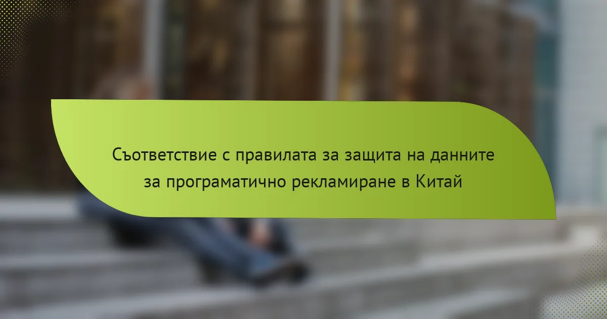 Съответствие с правилата за защита на данните за програматично рекламиране в Китай
