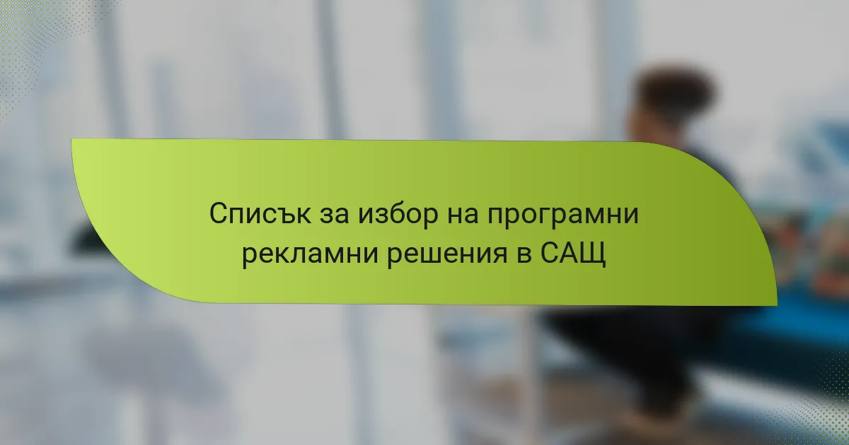 Списък за избор на програмни рекламни решения в САЩ