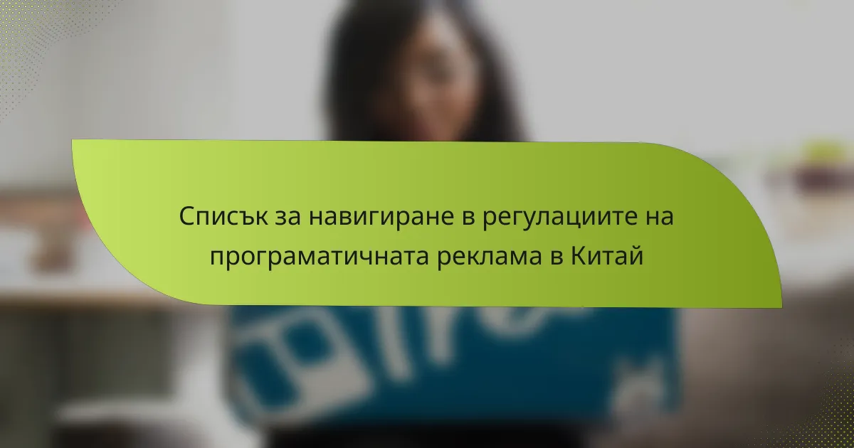 Списък за навигиране в регулациите на програматичната реклама в Китай