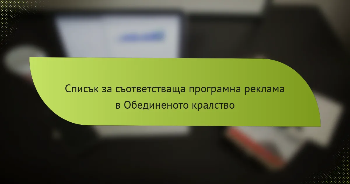 Списък за съответстваща програмна реклама в Обединеното кралство