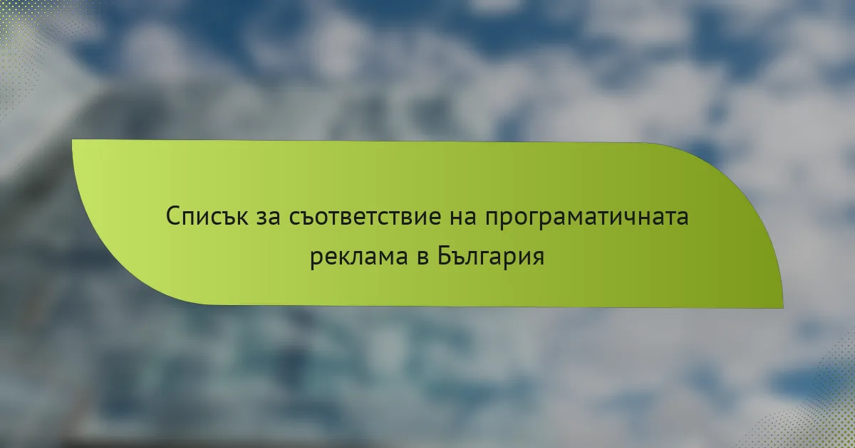 Списък за съответствие на програматичната реклама в България