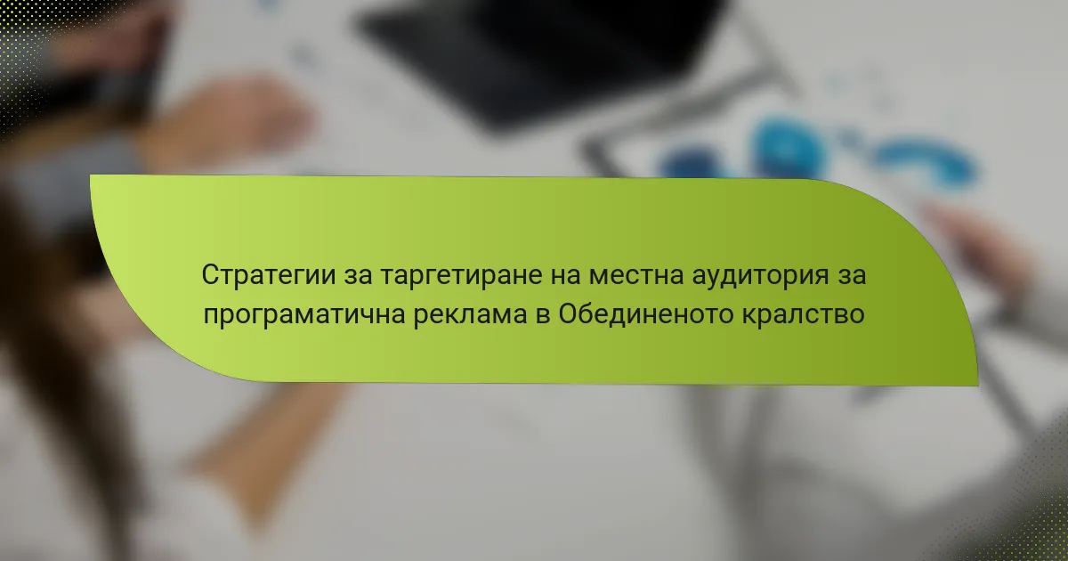 Стратегии за таргетиране на местна аудитория за програматична реклама в Обединеното кралство