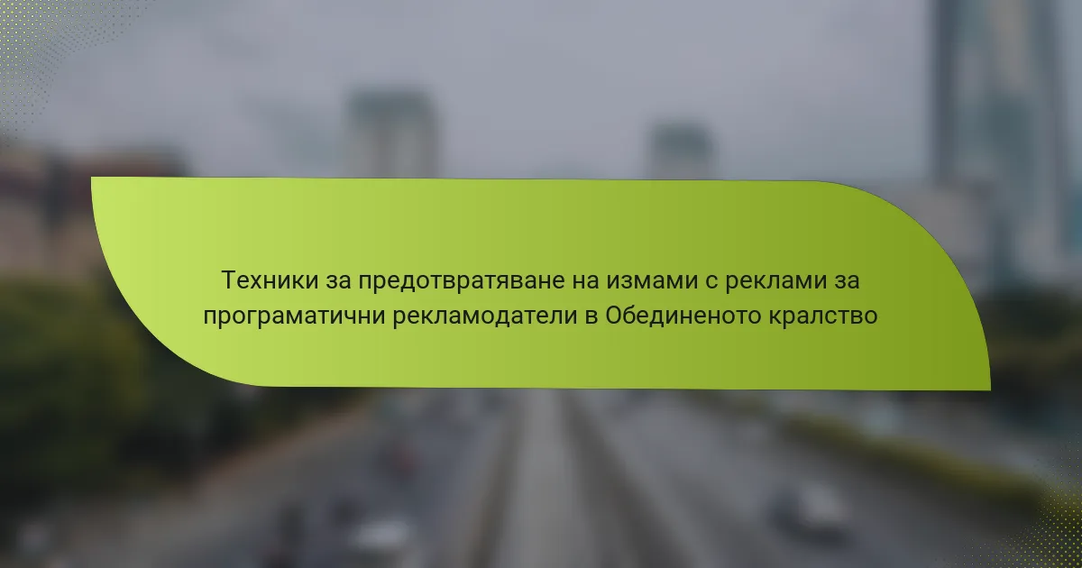 Техники за предотвратяване на измами с реклами за програматични рекламодатели в Обединеното кралство