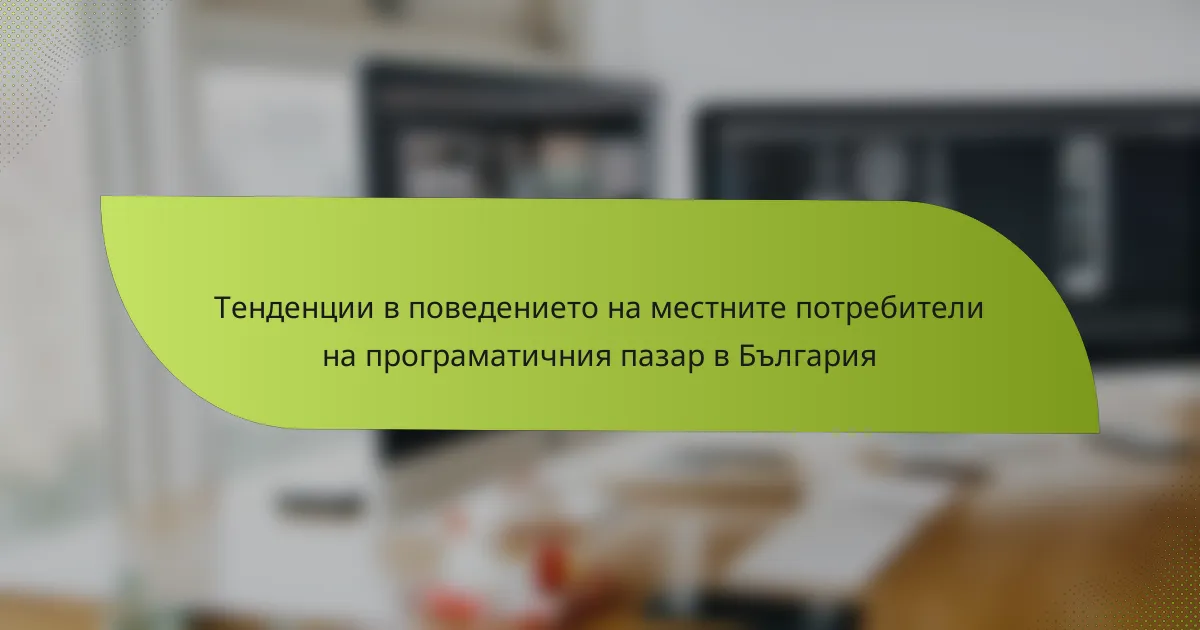 Тенденции в поведението на местните потребители на програматичния пазар в България