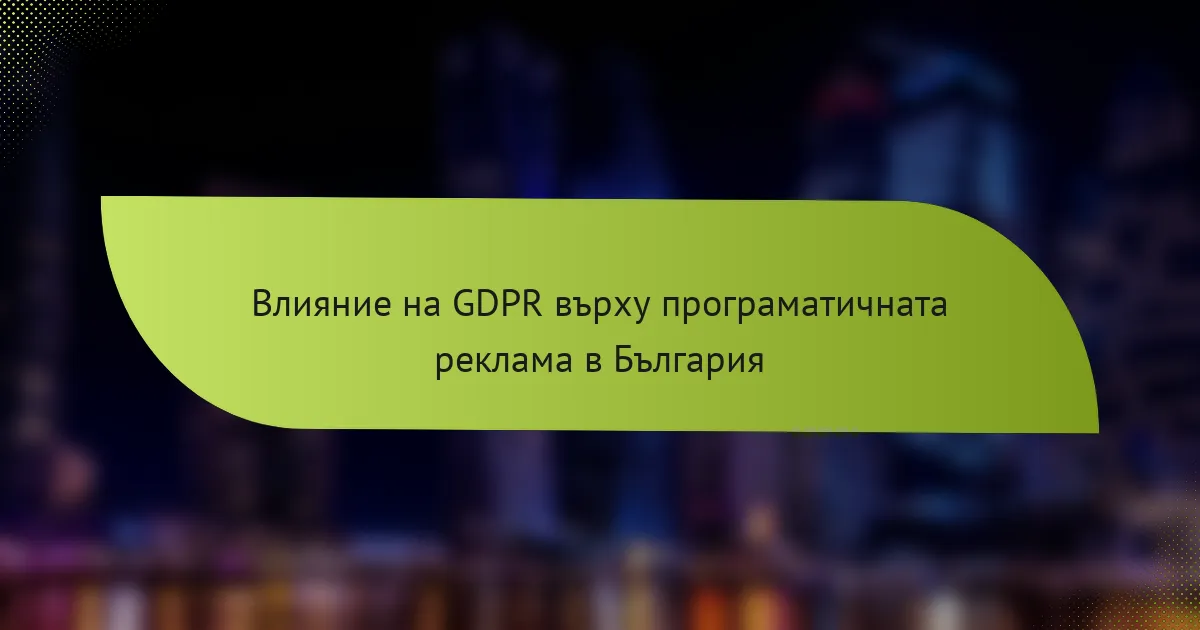 Влияние на GDPR върху програматичната реклама в България