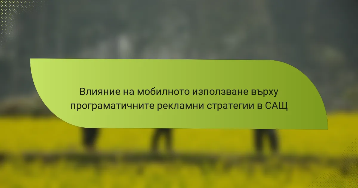 Влияние на мобилното използване върху програматичните рекламни стратегии в САЩ