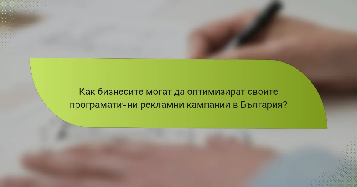 Как бизнесите могат да оптимизират своите програматични рекламни кампании в България?