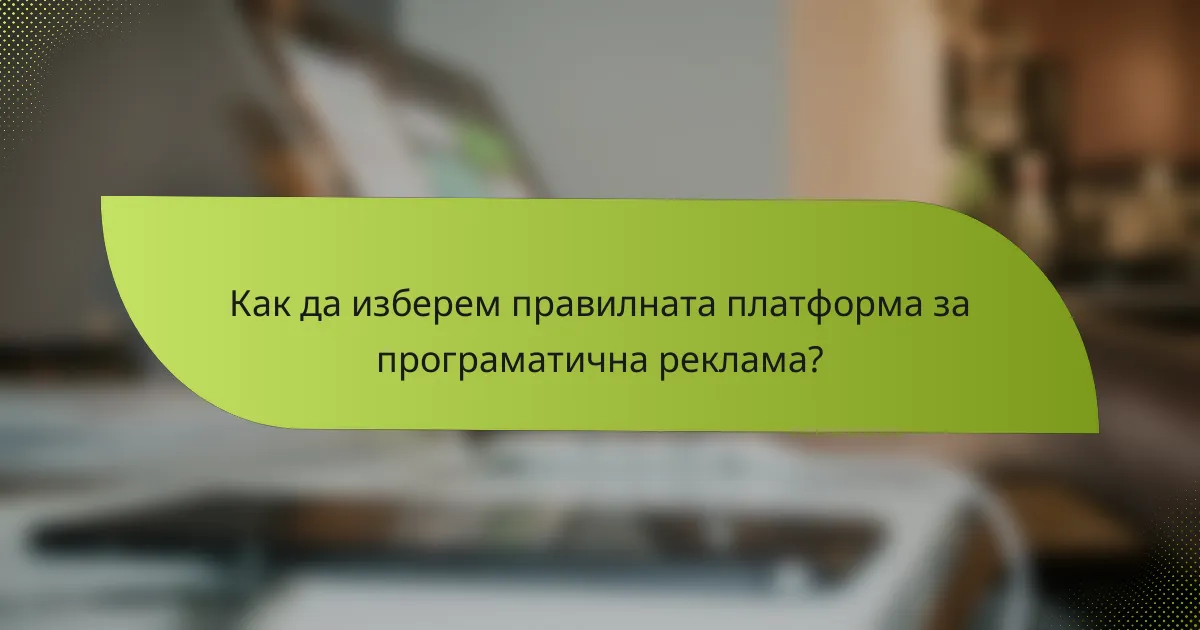 Как да изберем правилната платформа за програматична реклама?