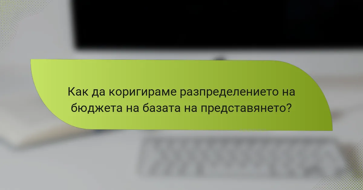 Как да коригираме разпределението на бюджета на базата на представянето?
