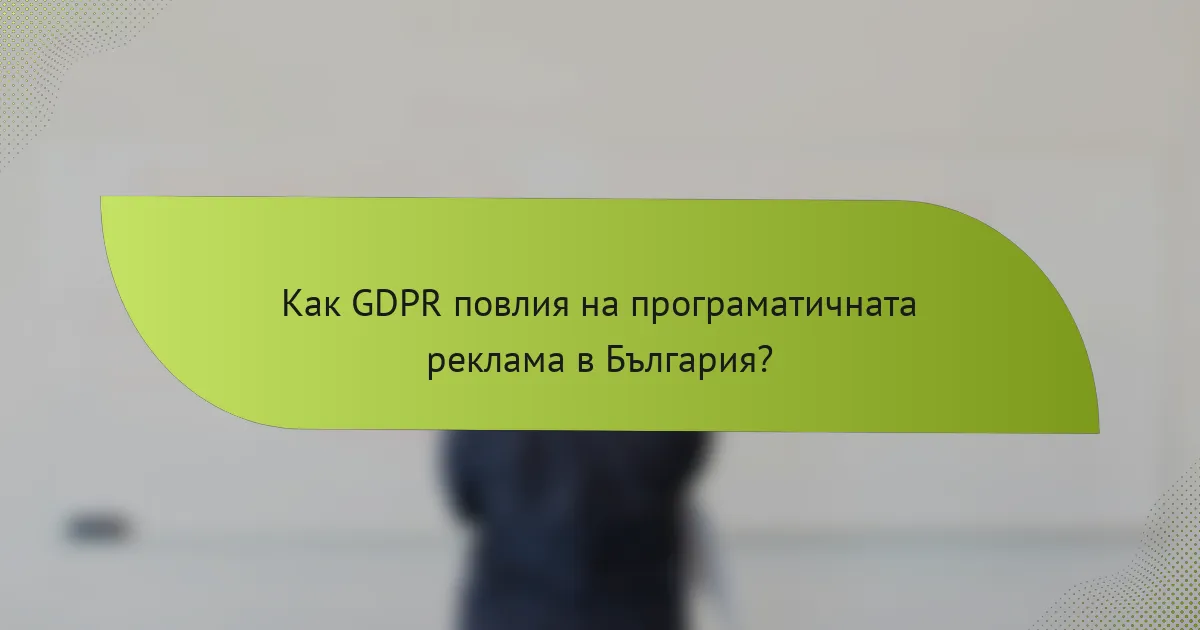Как GDPR повлия на програматичната реклама в България?