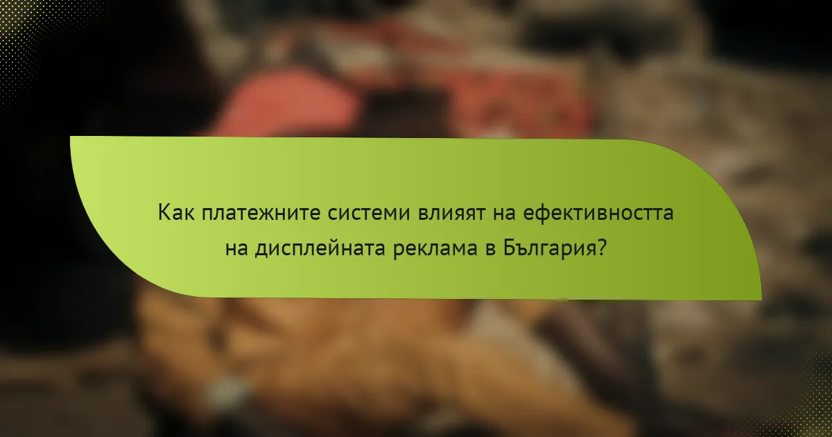 Как платежните системи влияят на ефективността на дисплейната реклама в България?