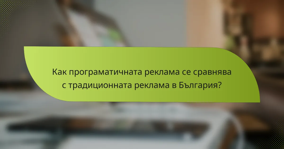 Как програматичната реклама се сравнява с традиционната реклама в България?