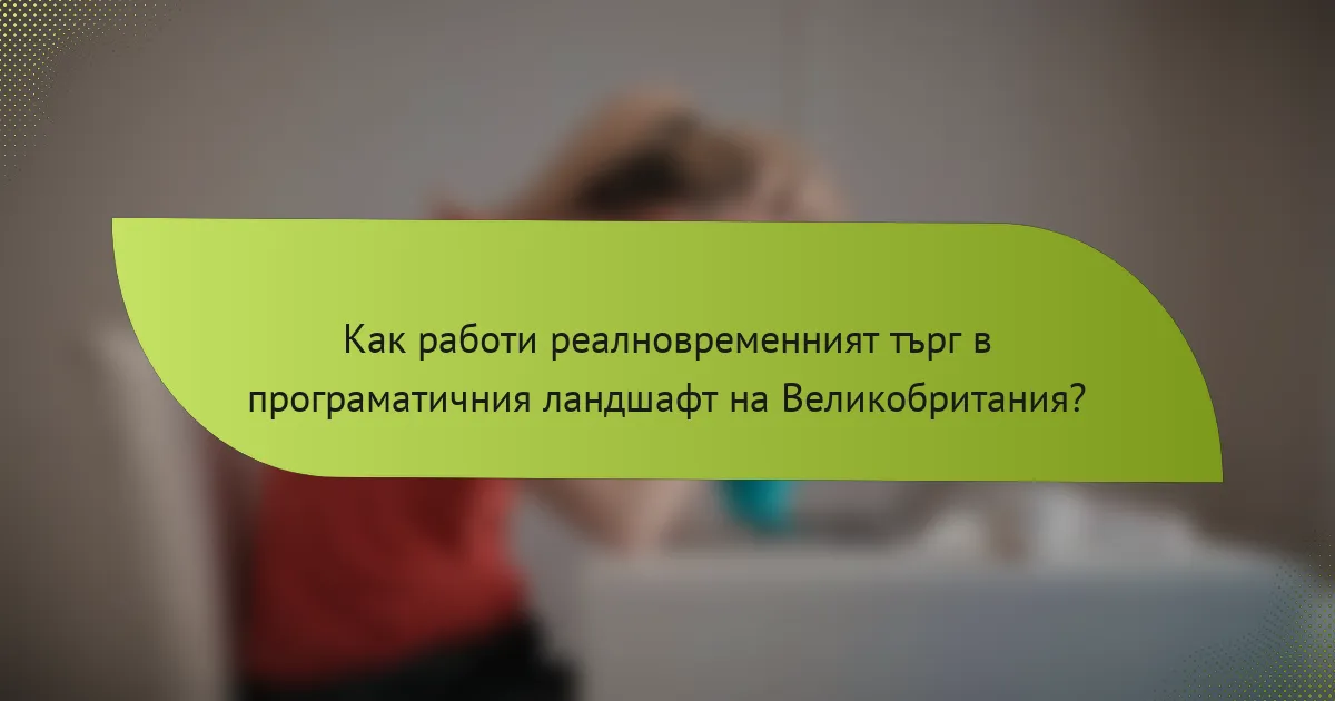 Как работи реалновременният търг в програматичния ландшафт на Великобритания?