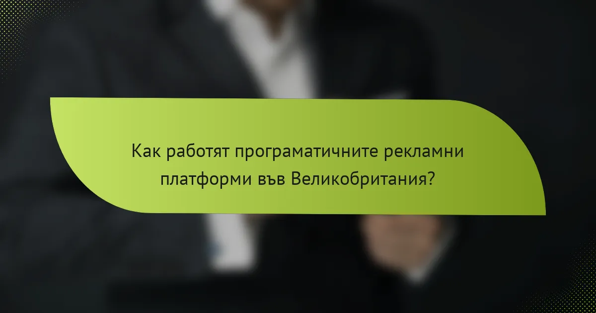 Как работят програматичните рекламни платформи във Великобритания?