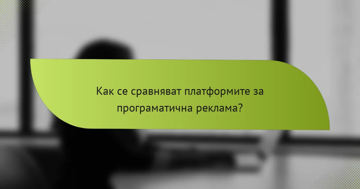 Как се сравняват платформите за програматична реклама?