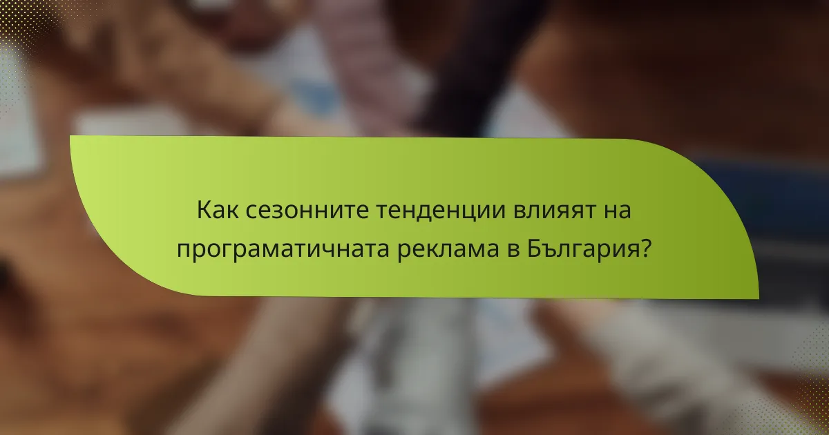 Как сезонните тенденции влияят на програматичната реклама в България?