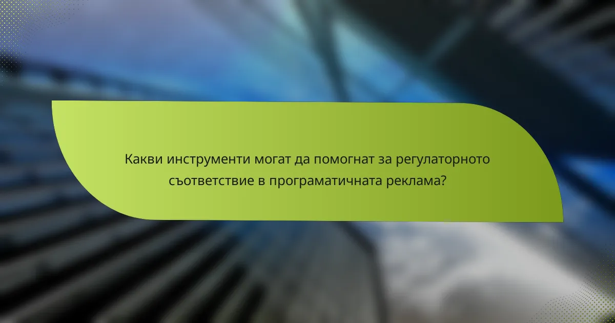 Какви инструменти могат да помогнат за регулаторното съответствие в програматичната реклама?