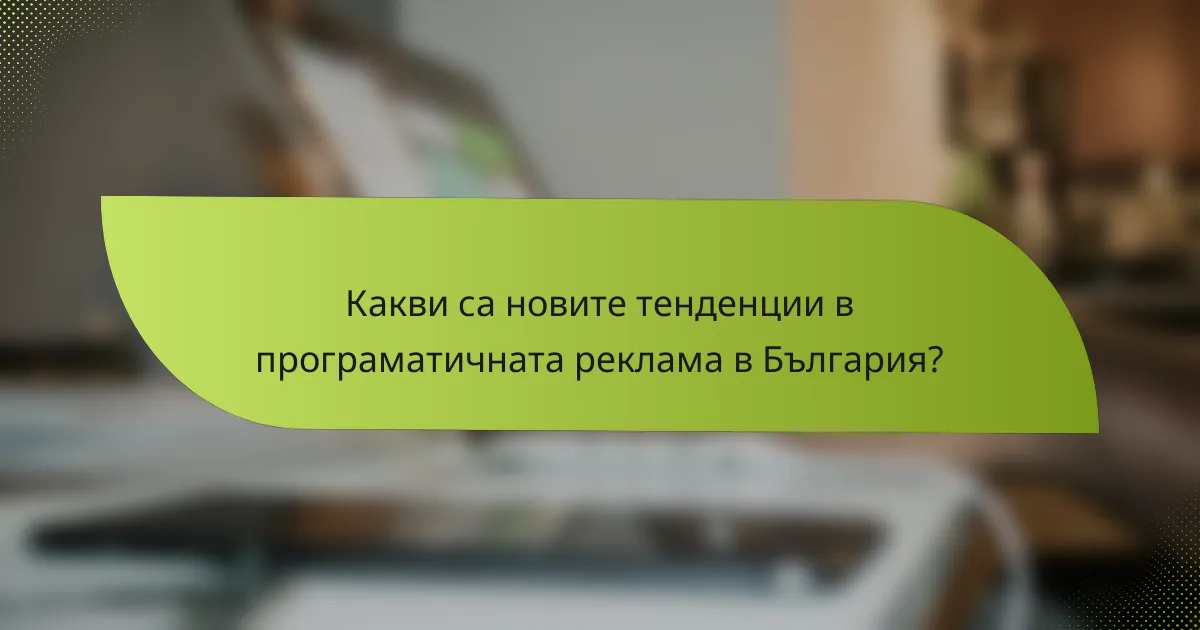 Какви са новите тенденции в програматичната реклама в България?