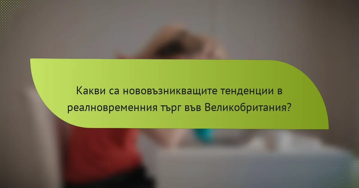 Какви са нововъзникващите тенденции в реалновременния търг във Великобритания?