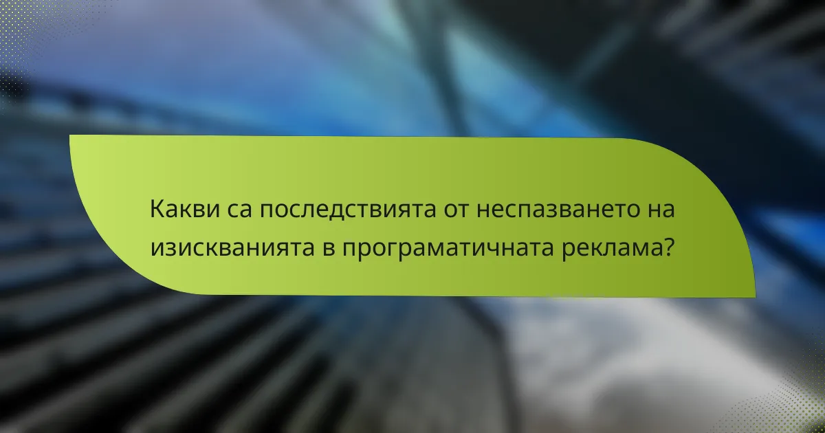 Какви са последствията от неспазването на изискванията в програматичната реклама?