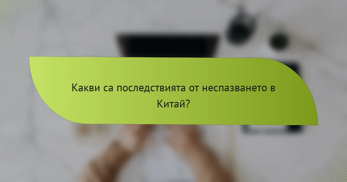 Какви са последствията от неспазването в Китай?