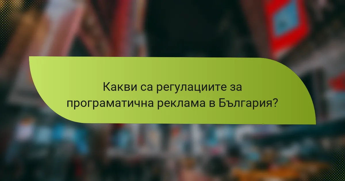 Какви са регулациите за програматична реклама в България?