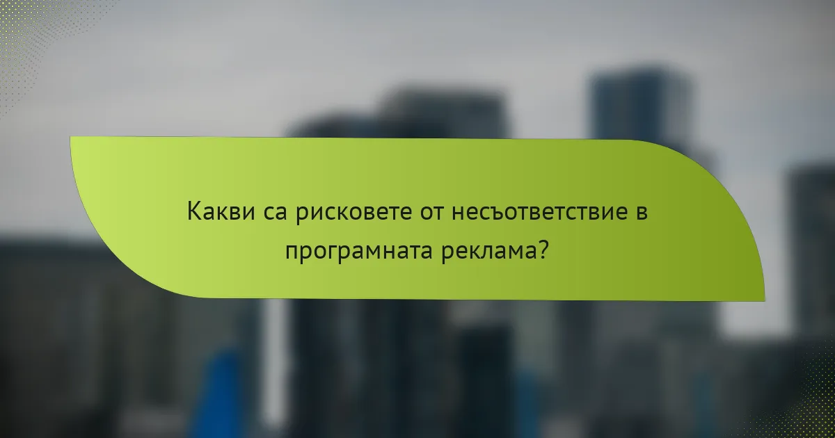 Какви са рисковете от несъответствие в програмната реклама?