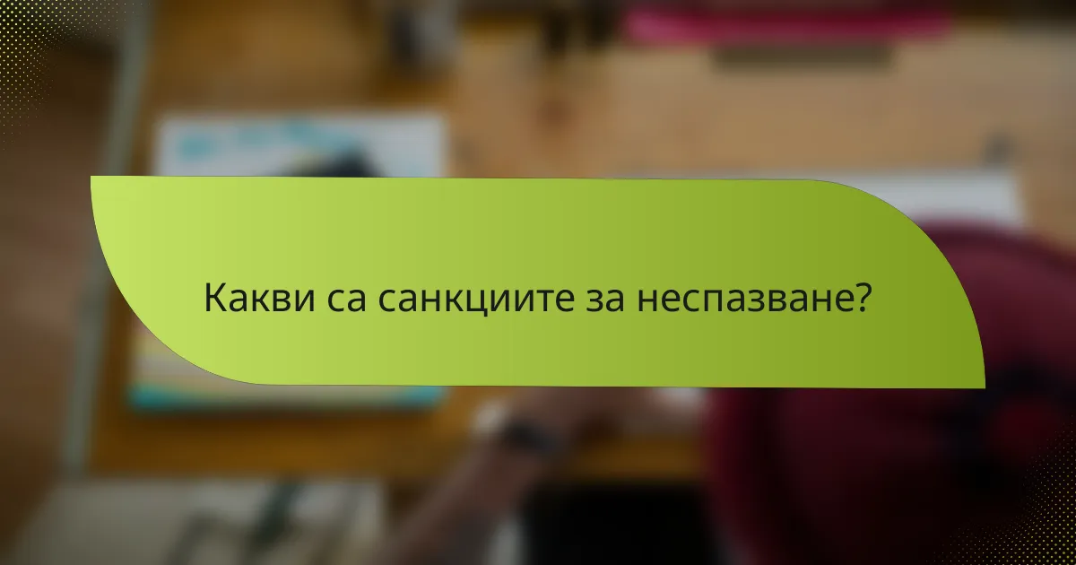 Какви са санкциите за неспазване?