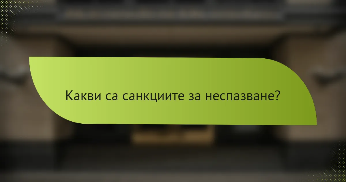Какви са санкциите за неспазване?