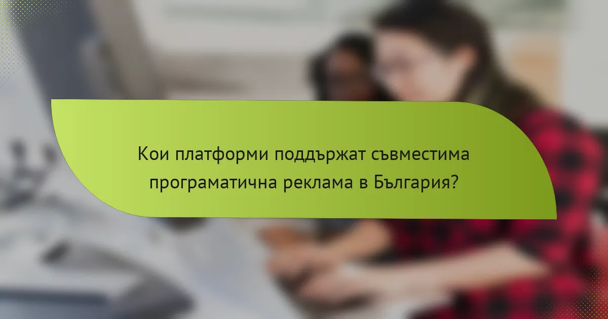 Кои платформи поддържат съвместима програматична реклама в България?
