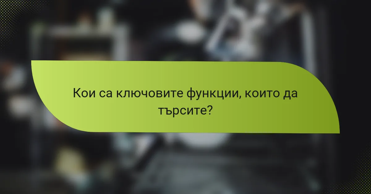 Кои са ключовите функции, които да търсите?