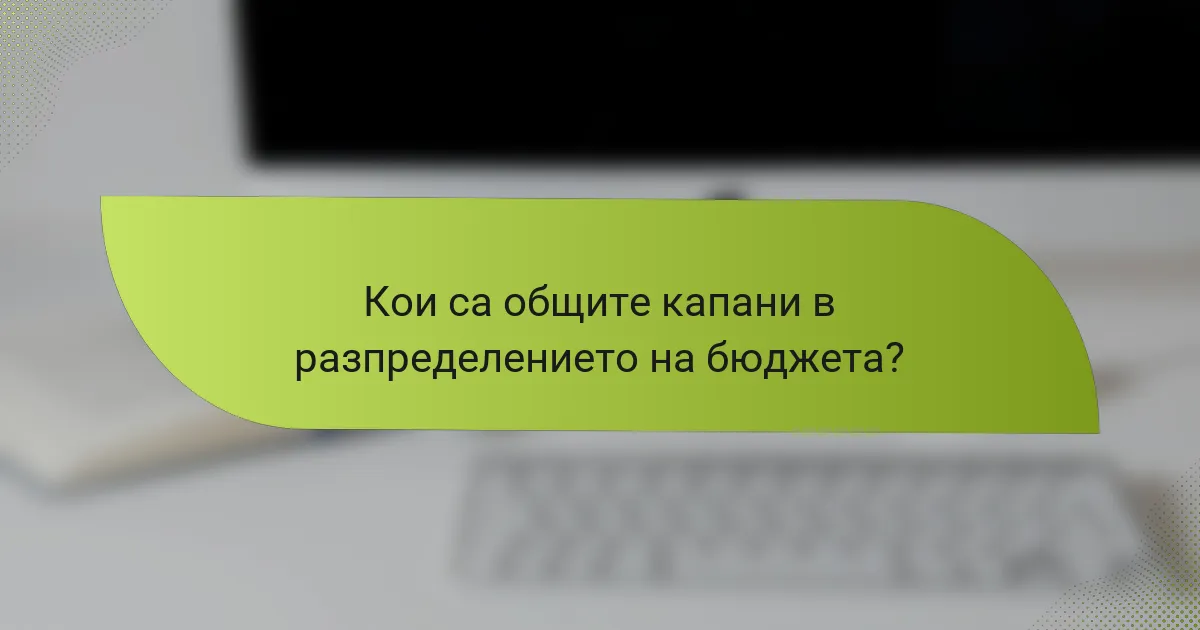Кои са общите капани в разпределението на бюджета?
